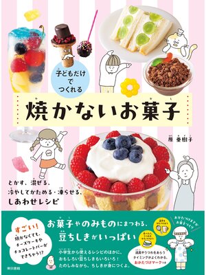 cover image of 子どもだけでつくれる　焼かないお菓子